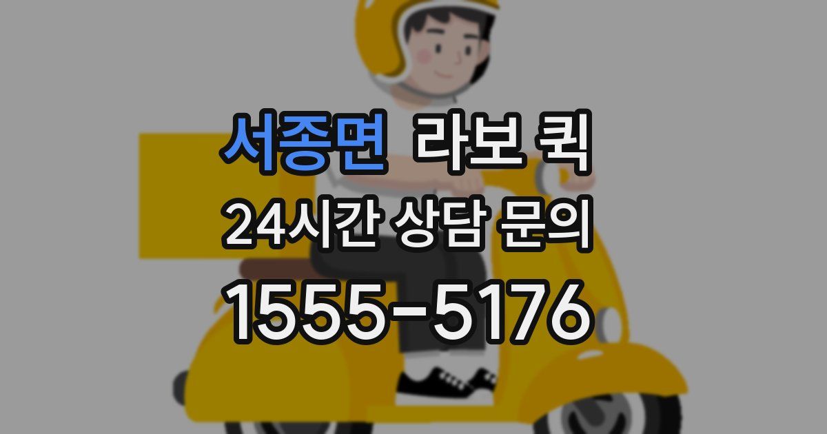 서종면 라보 퀵