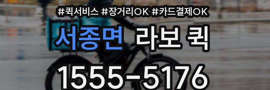 서종면 라보 퀵