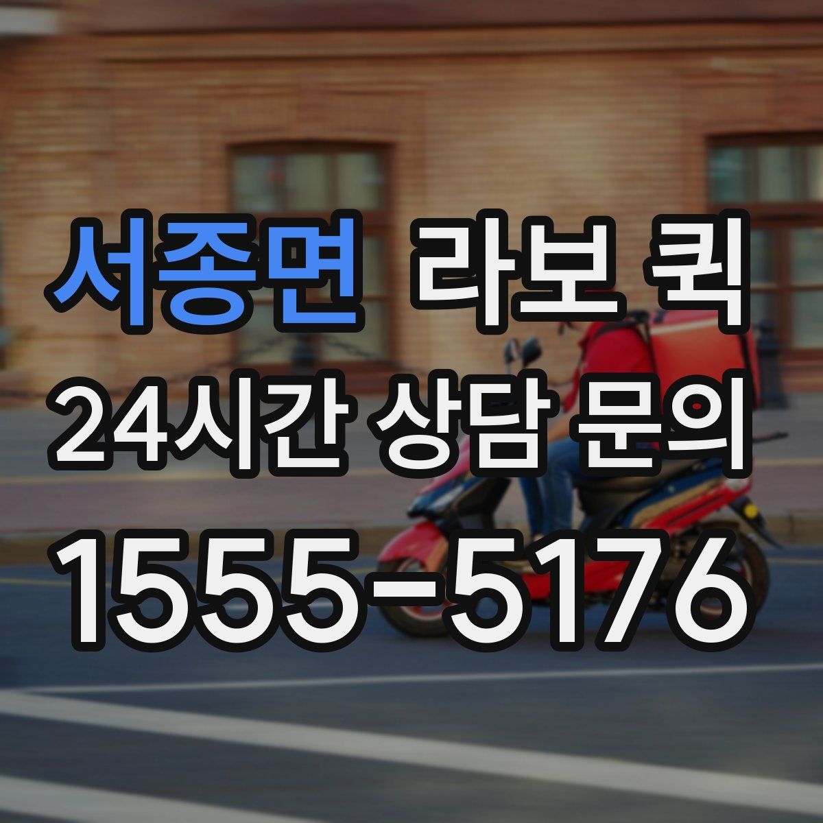 서종면 라보 퀵