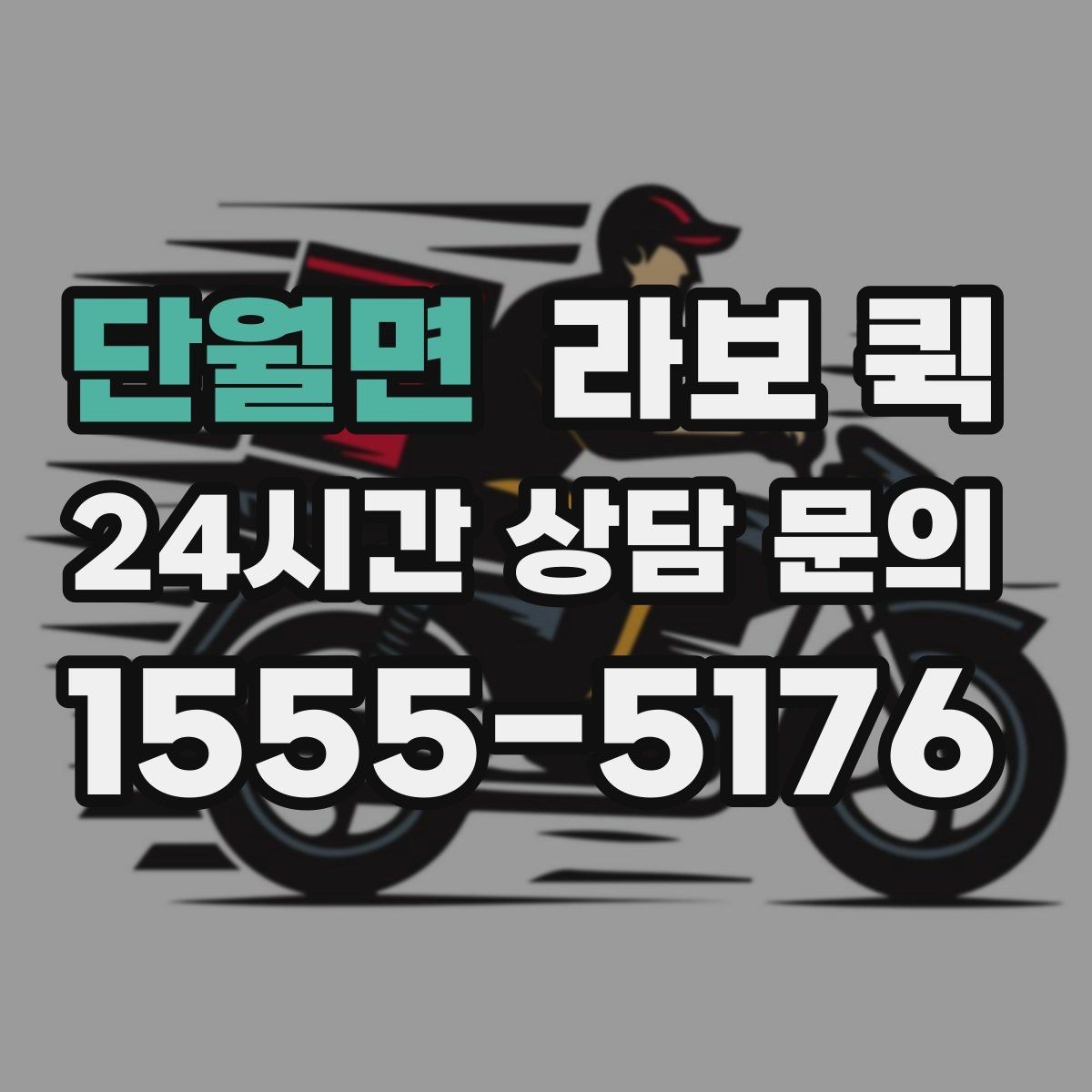 단월면 라보 퀵 서비스 문의 시 핵심 정보