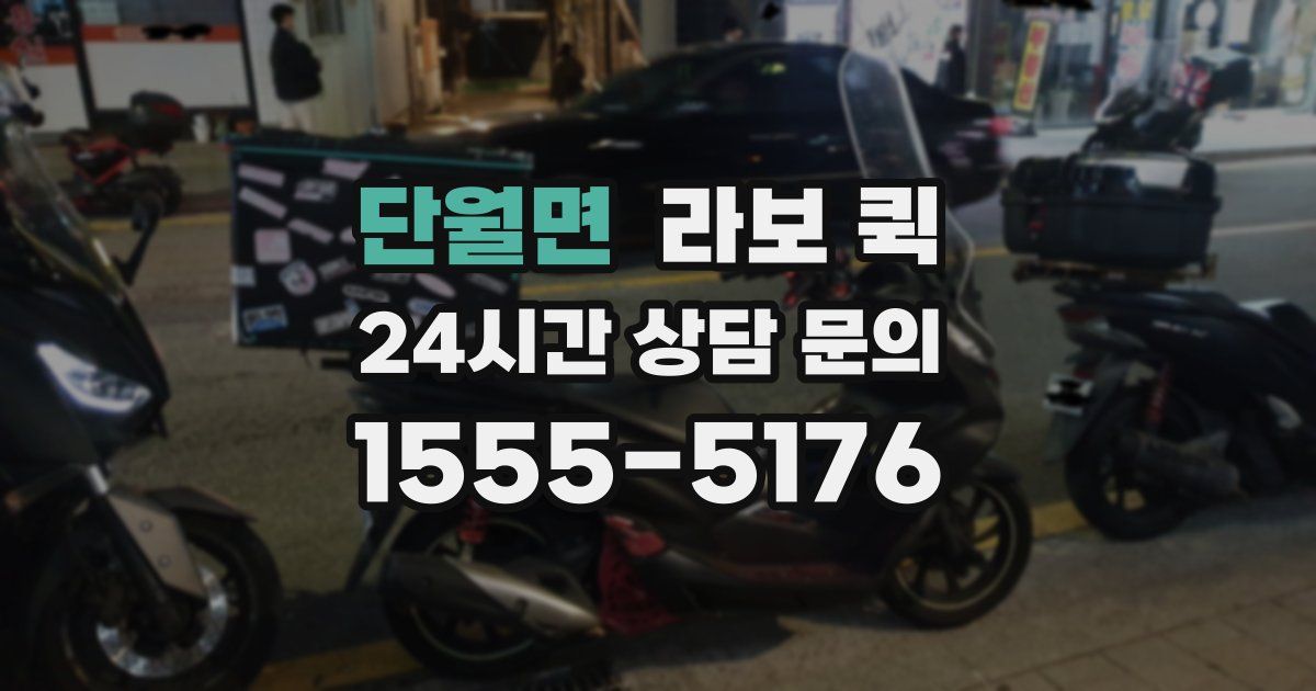 단월면 라보 퀵