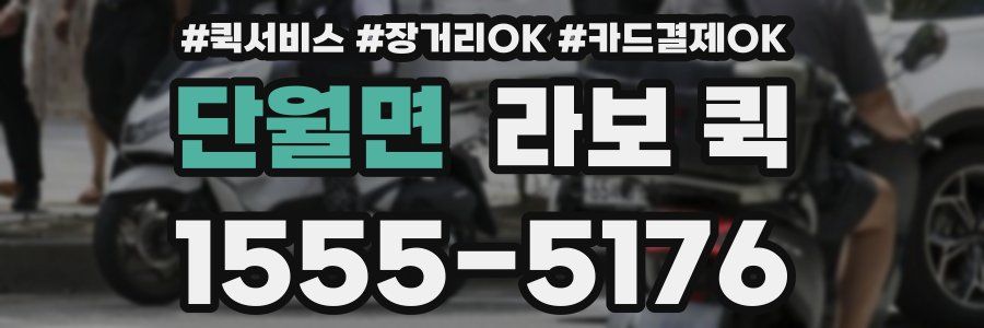 단월면 라보 퀵