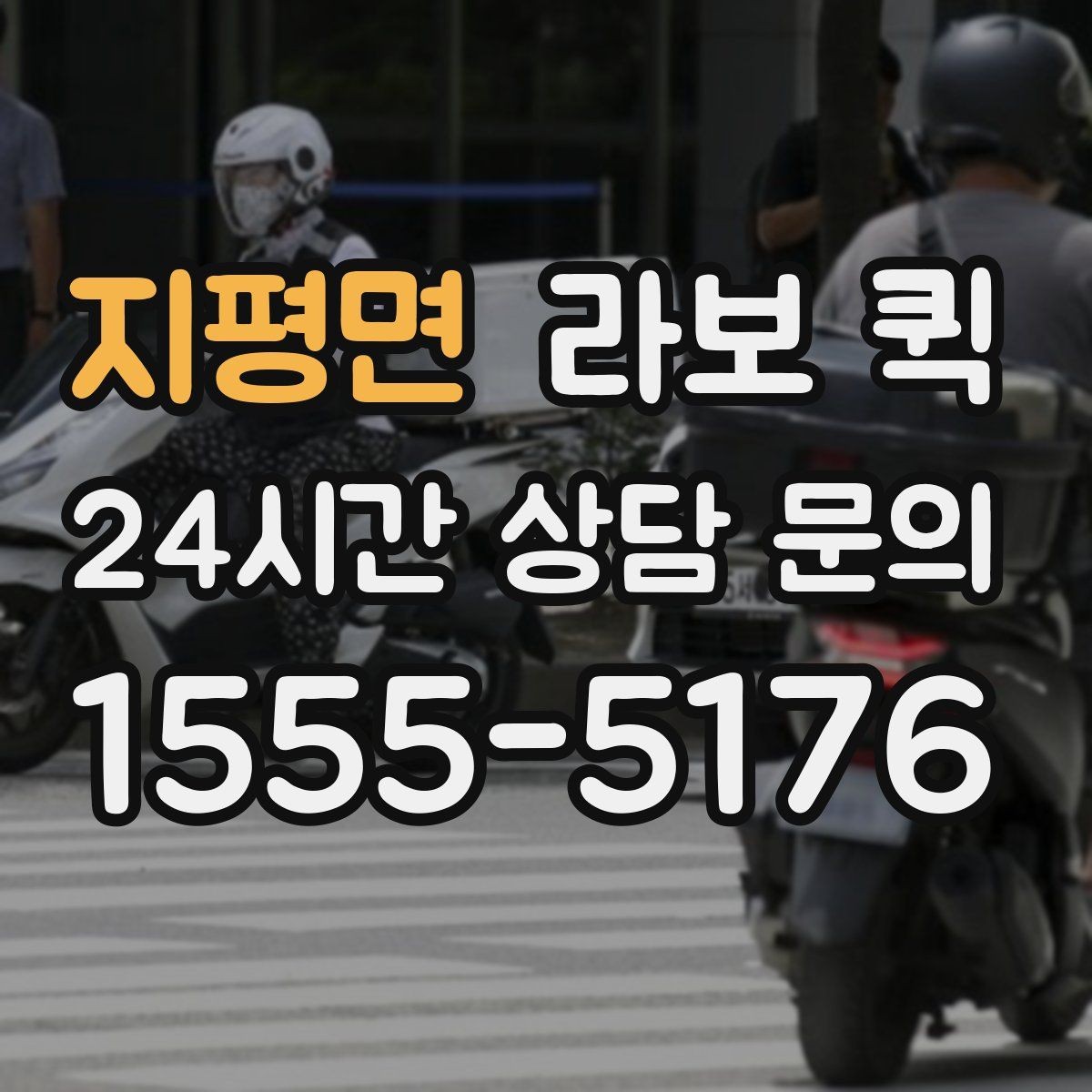 지평면 라보 퀵 요청 전에 알아두면 좋은 기본 정보