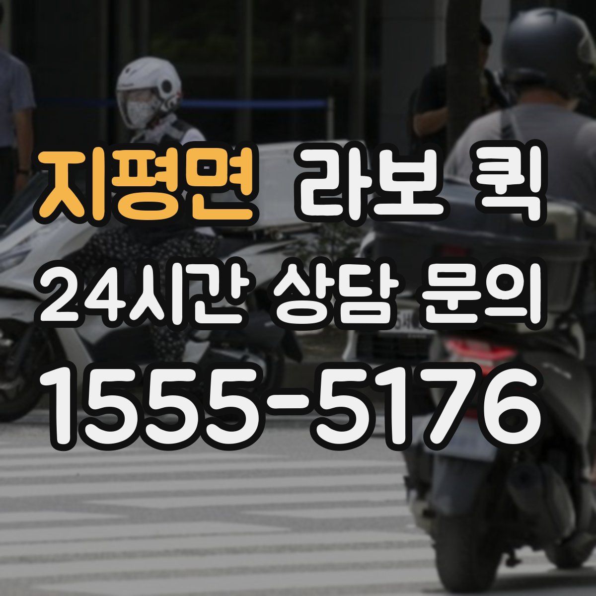 지평면 라보 퀵