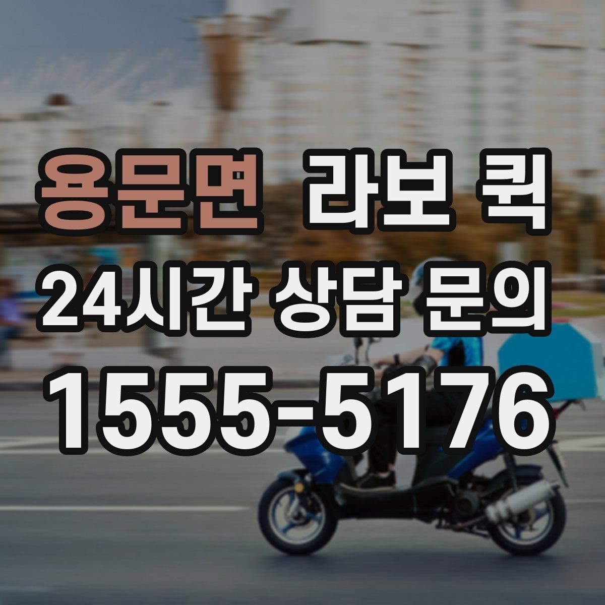 용문면 라보 퀵 선택 기준을 세우는 방법