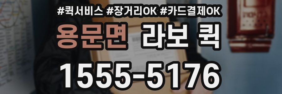 용문면 라보 퀵