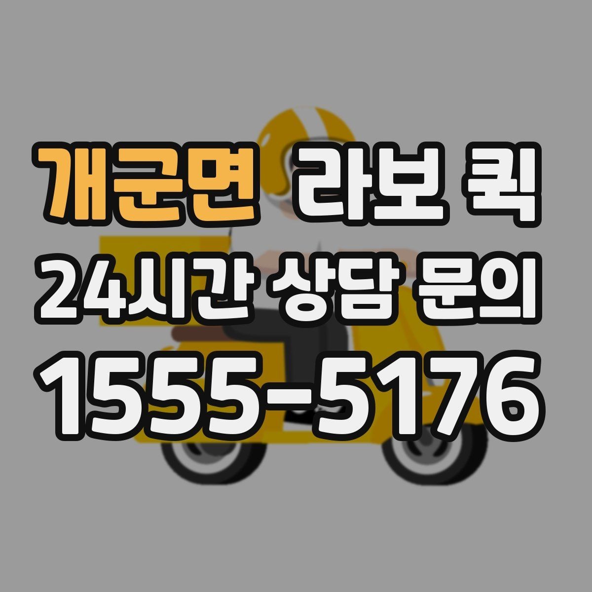 개군면 라보 퀵 이용 범위를 넓게 보는 방법