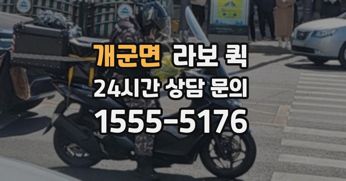개군면 라보 퀵