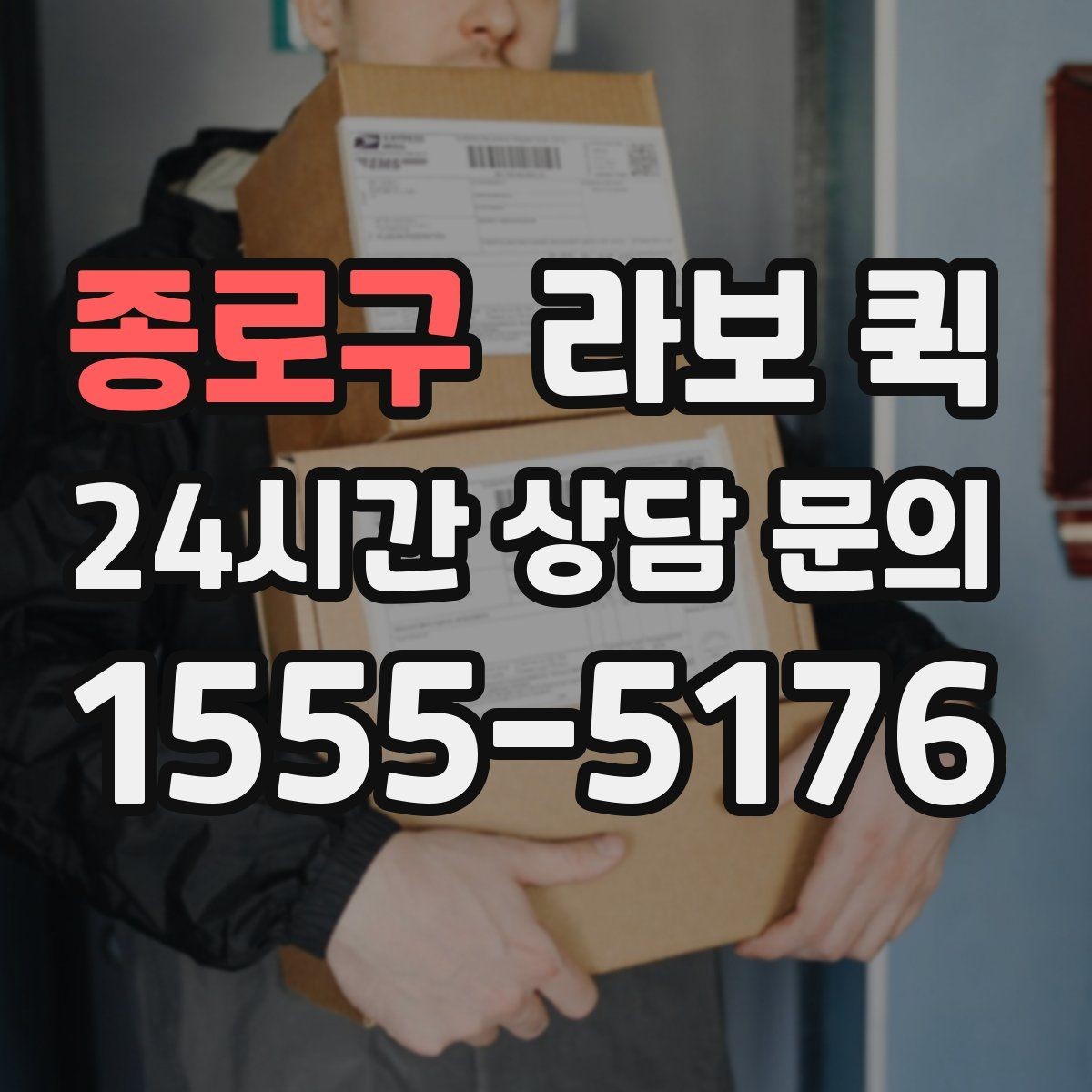 종로구 라보 퀵 이동 시간 예측할 때 보는 요소