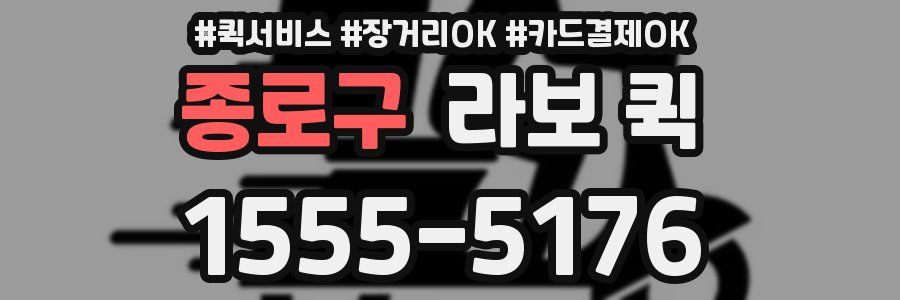 종로구 라보 퀵