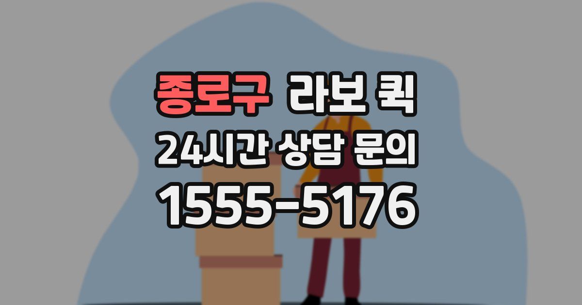 종로구 라보 퀵