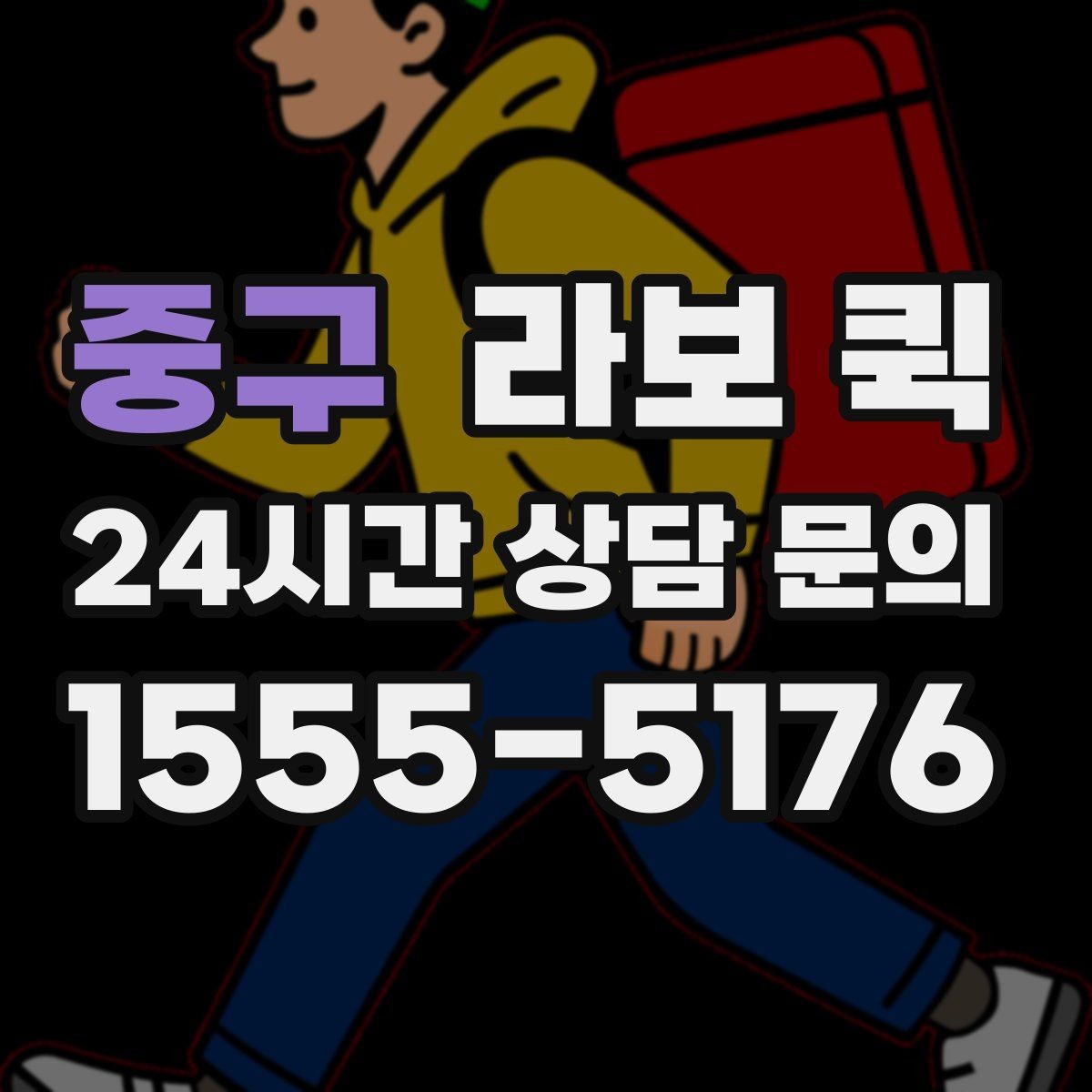 중구 라보 퀵 이용 후기에서 자주 보이는 내용