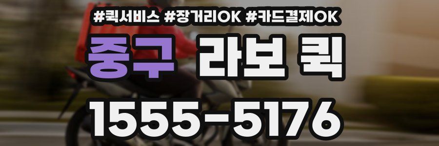 중구 라보 퀵