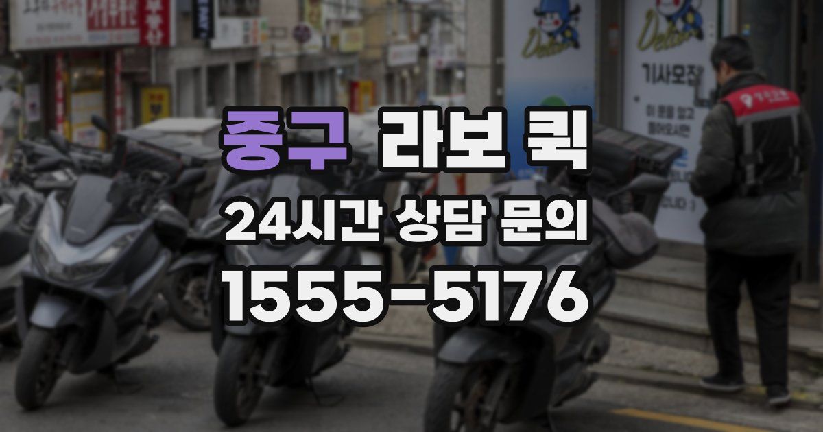 중구 라보 퀵