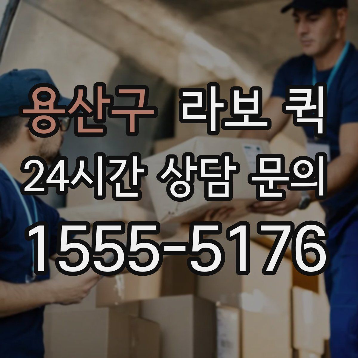 용산구 라보 퀵 활용 목적에 맞는 구성 찾기