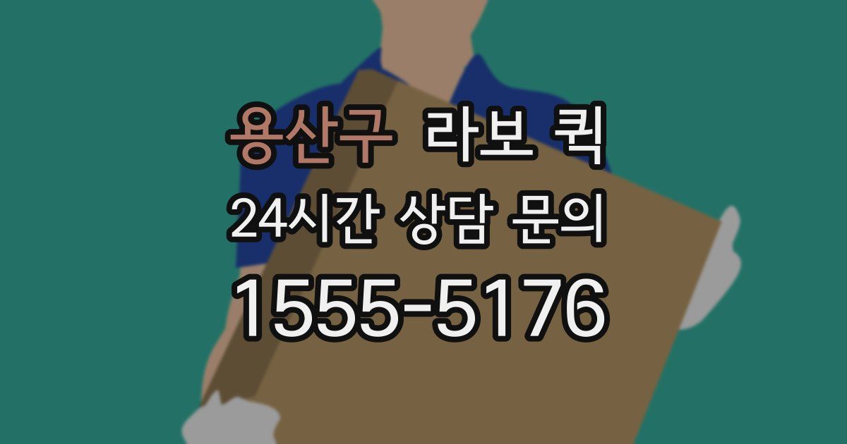 용산구 라보 퀵