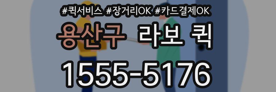 용산구 라보 퀵