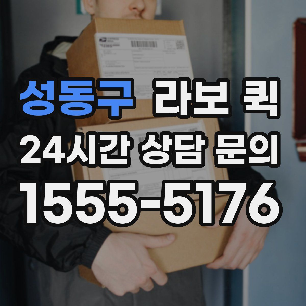성동구 라보 퀵