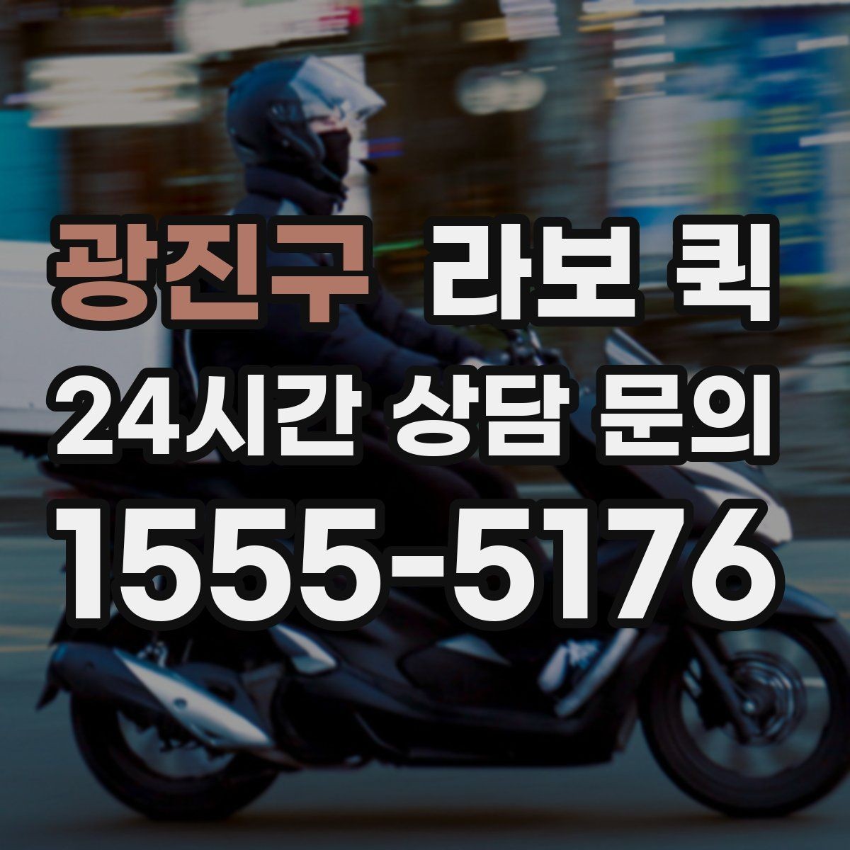 광진구 라보 퀵 현장 접근성 확인이 필요한 이유