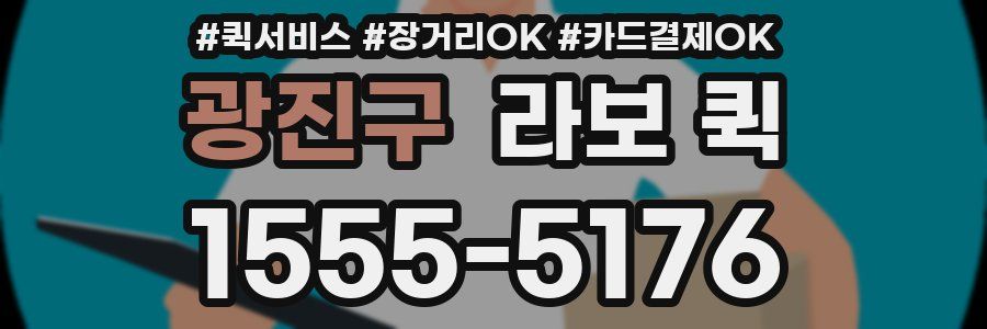 광진구 라보 퀵