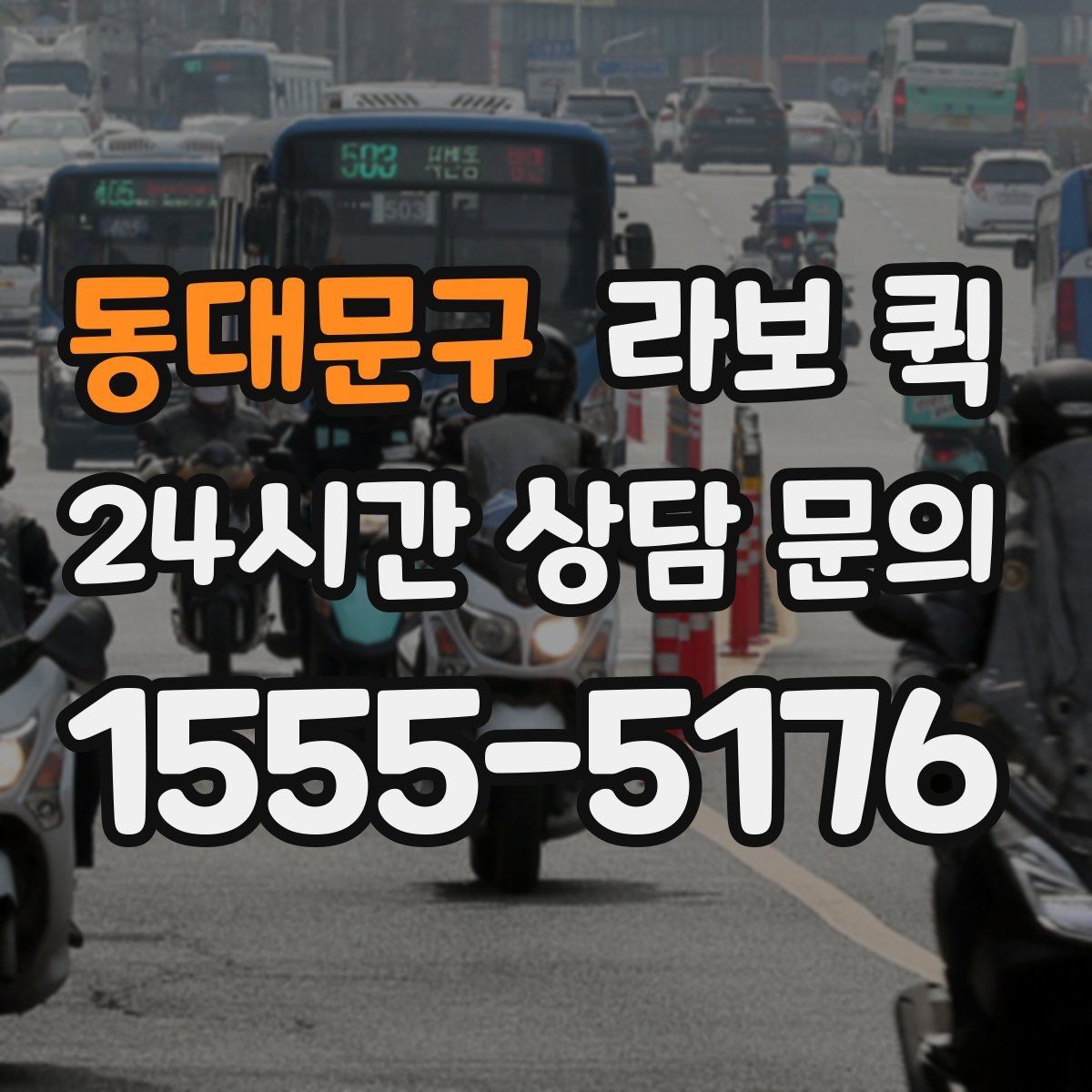동대문구 라보 퀵 이동 효율을 높이는 팁