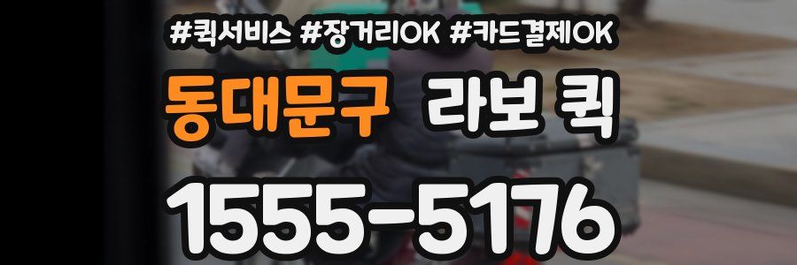 동대문구 라보 퀵