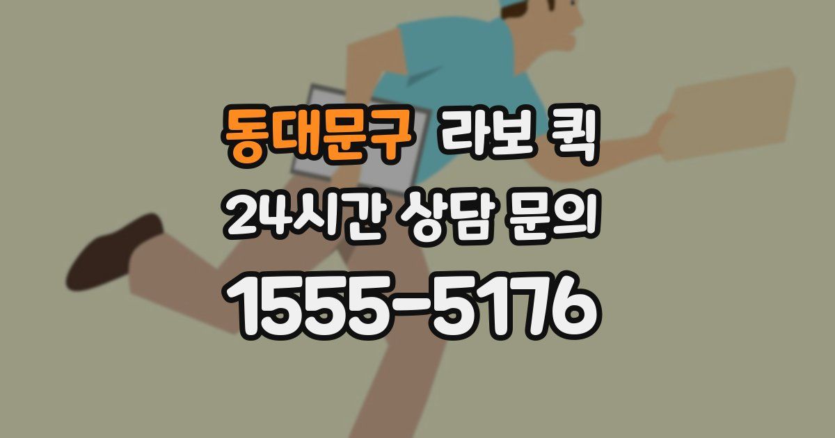동대문구 라보 퀵