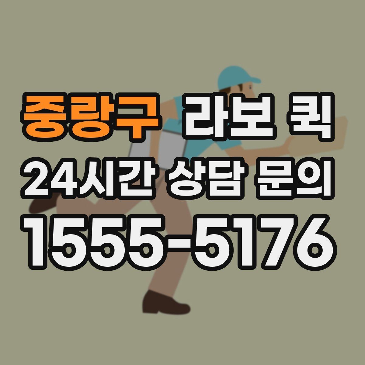 중랑구 라보 퀵 짧은 거리 운송에 적합한 경우