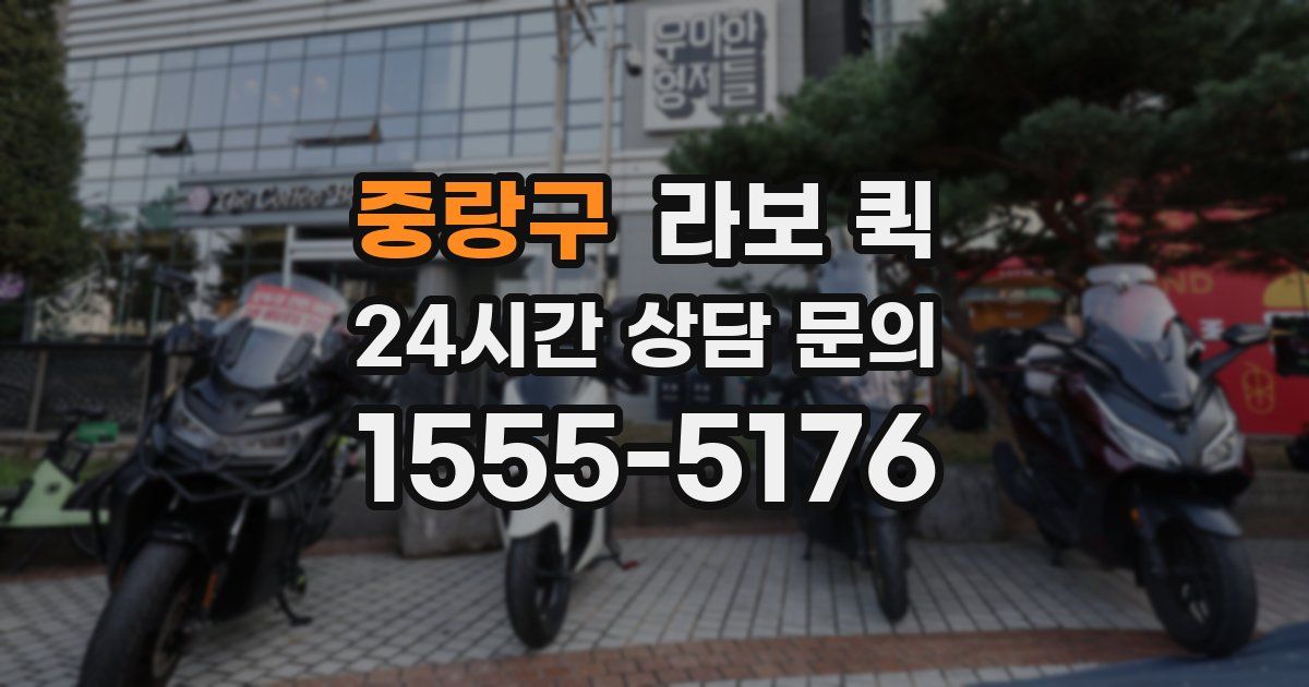 중랑구 라보 퀵