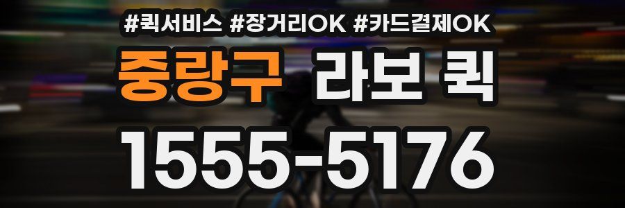 중랑구 라보 퀵