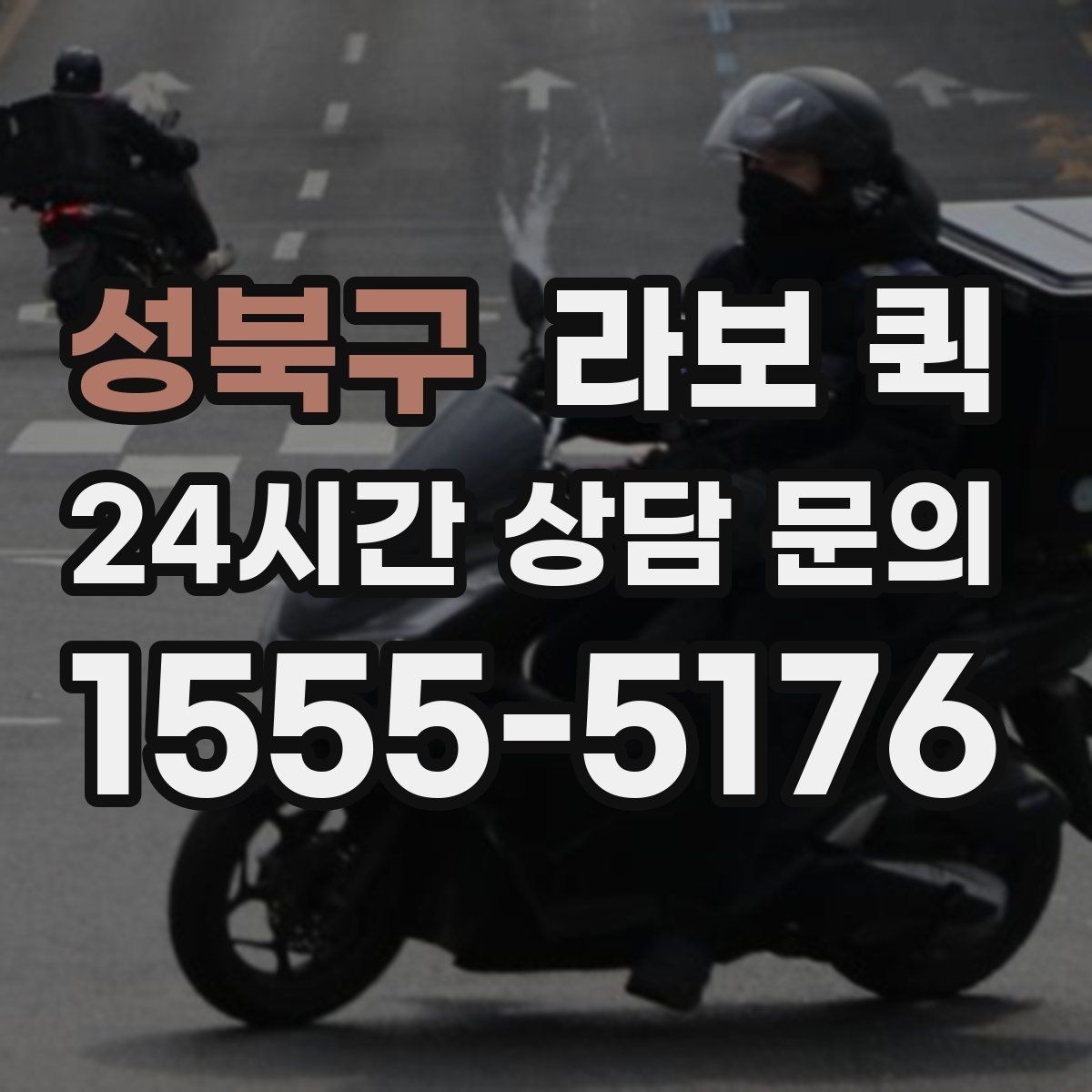 성북구 라보 퀵 이용 전 비용 산정 기준 정리