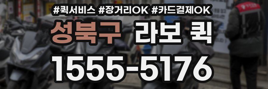 성북구 라보 퀵