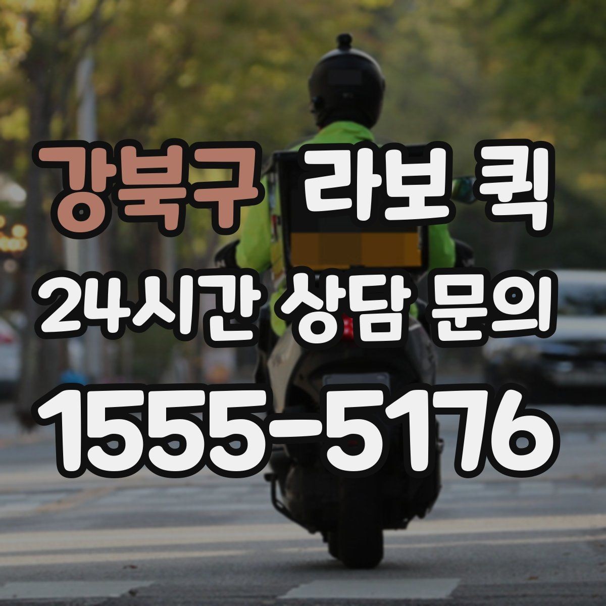 강북구 라보 퀵 도입을 고려할 때 확인할 부분