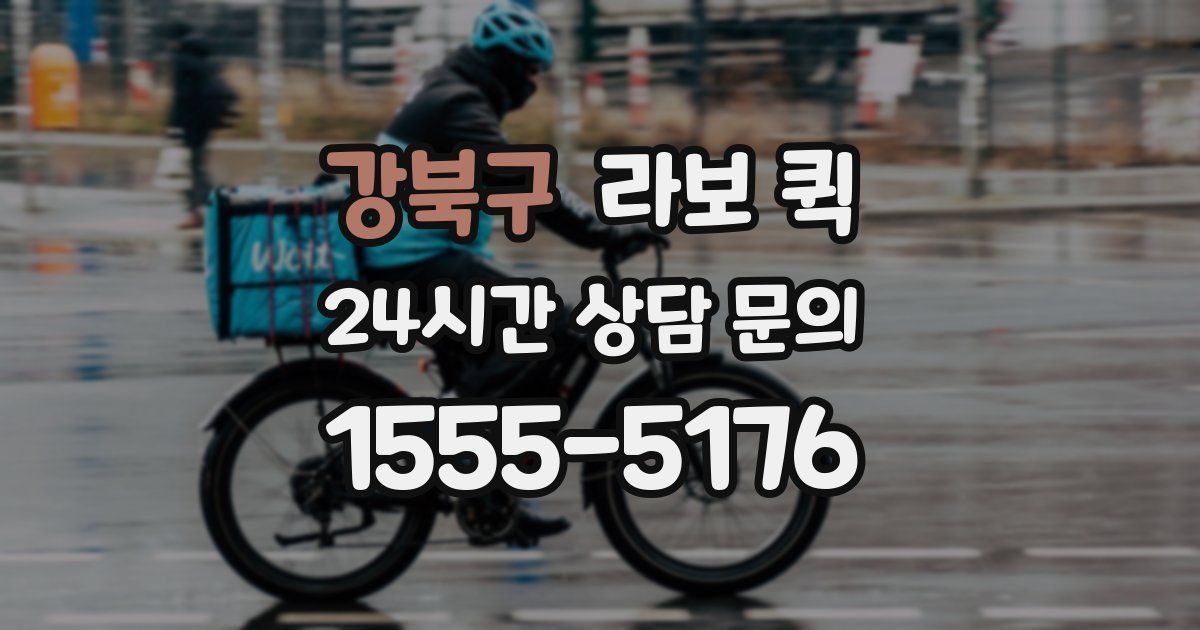 강북구 라보 퀵