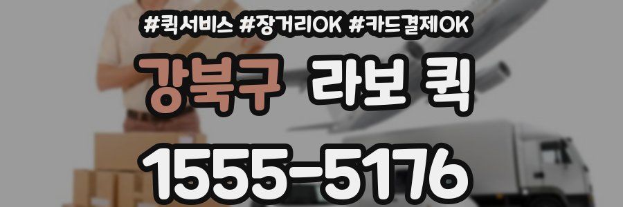 강북구 라보 퀵