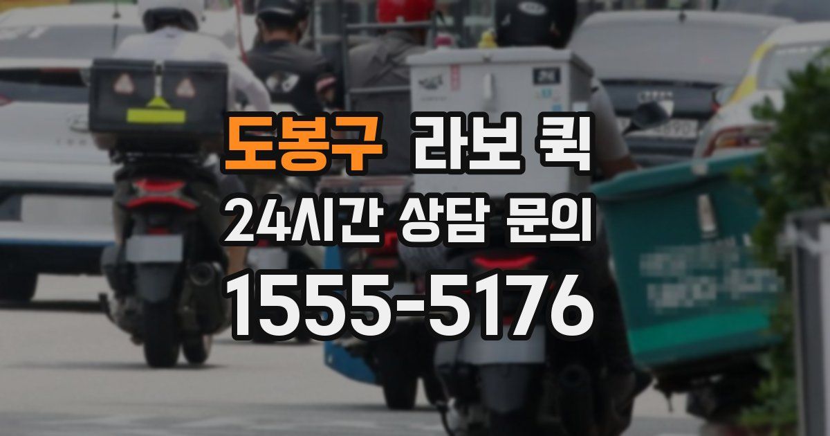 도봉구 라보 퀵