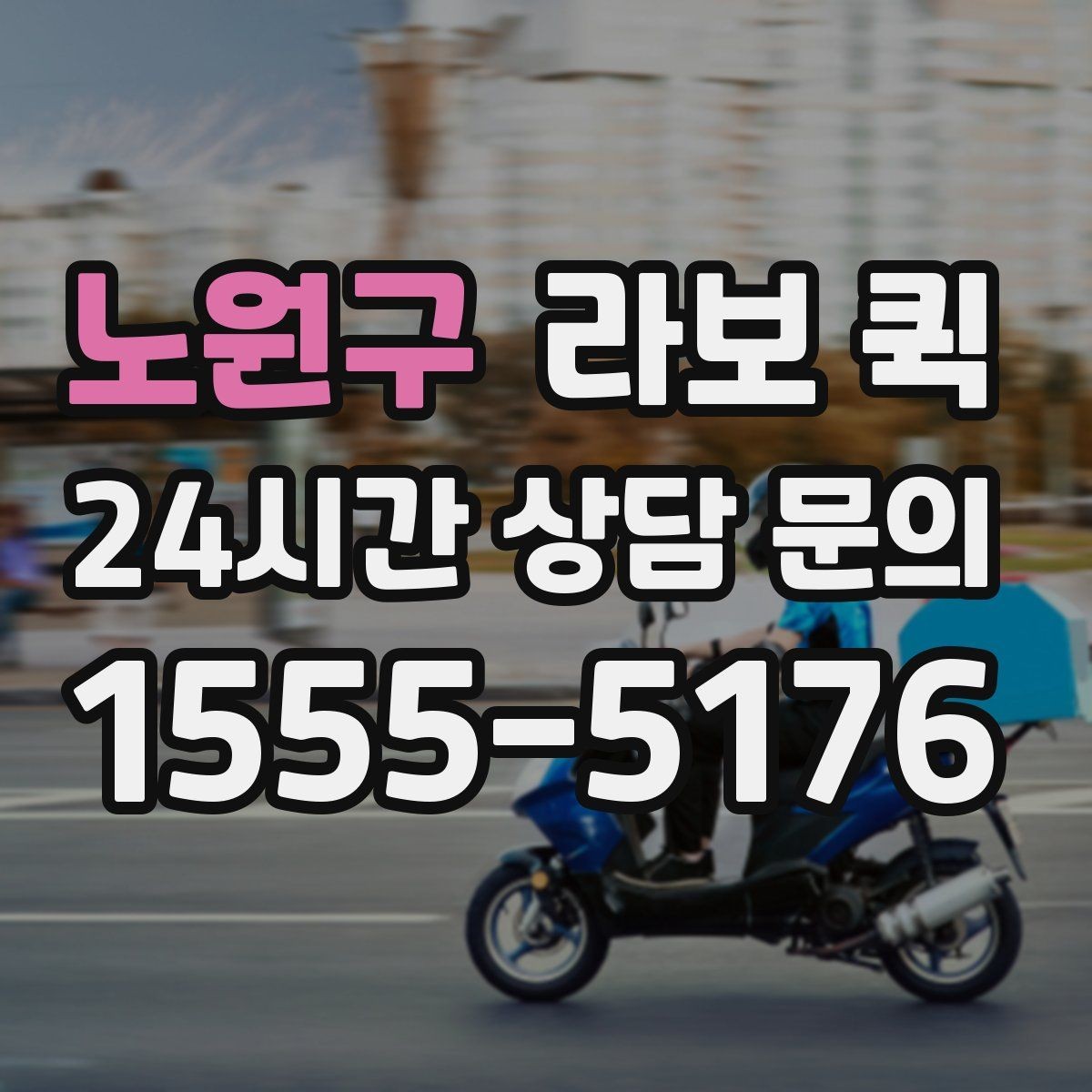 노원구 라보 퀵 상담 시 자주 나오는 질문