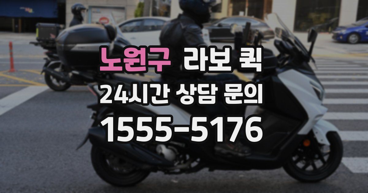 노원구 라보 퀵