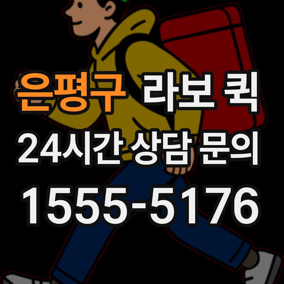 은평구 라보 퀵 후기에서 자주 언급되는 특징