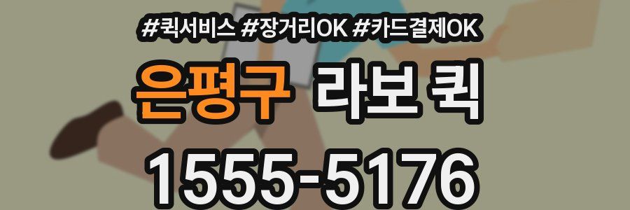 은평구 라보 퀵