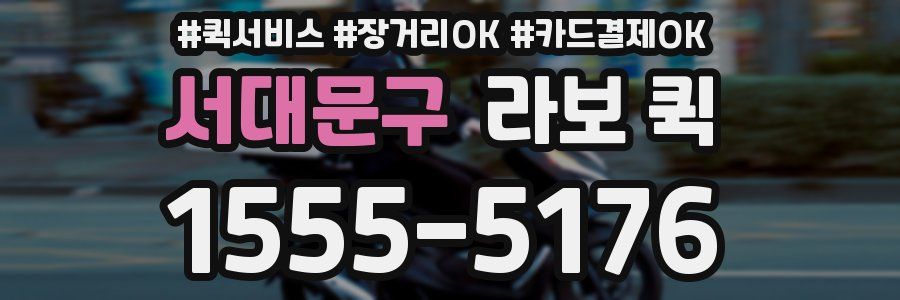 서대문구 라보 퀵