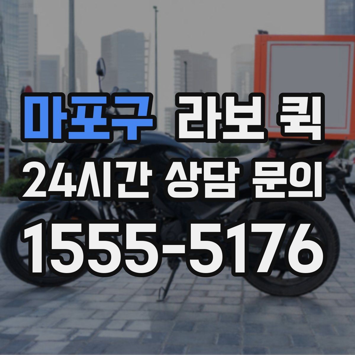 마포구 라보 퀵 신청 전 알아둘 필수 정보