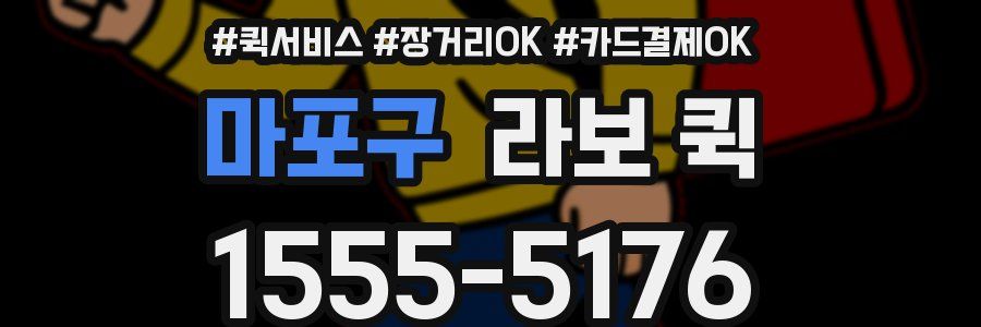 마포구 라보 퀵