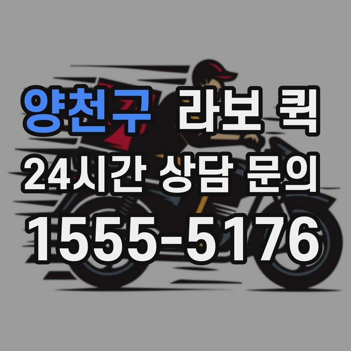 양천구 라보 퀵 관련 기본 용어 쉽게 정리