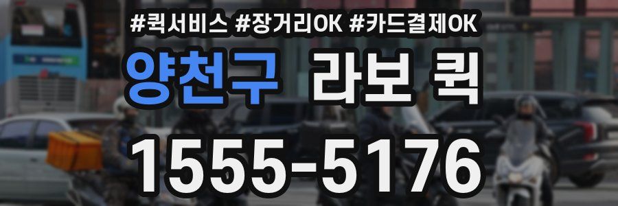 양천구 라보 퀵