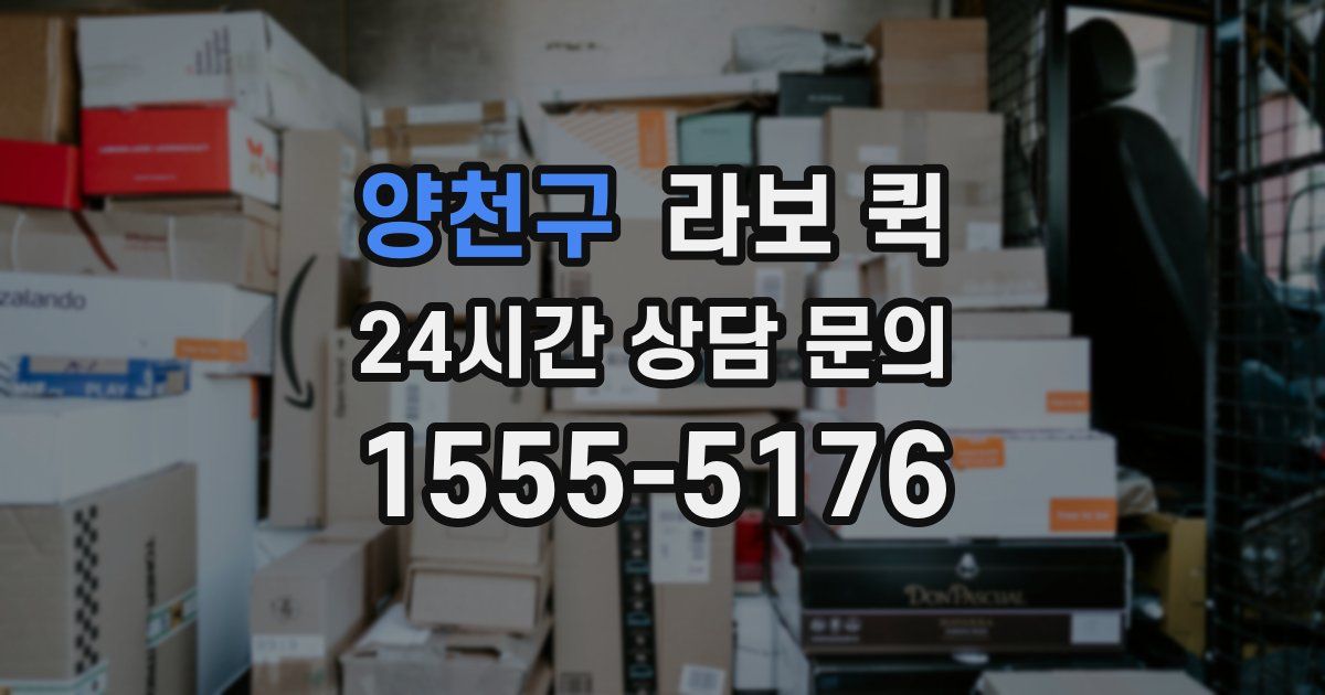 양천구 라보 퀵