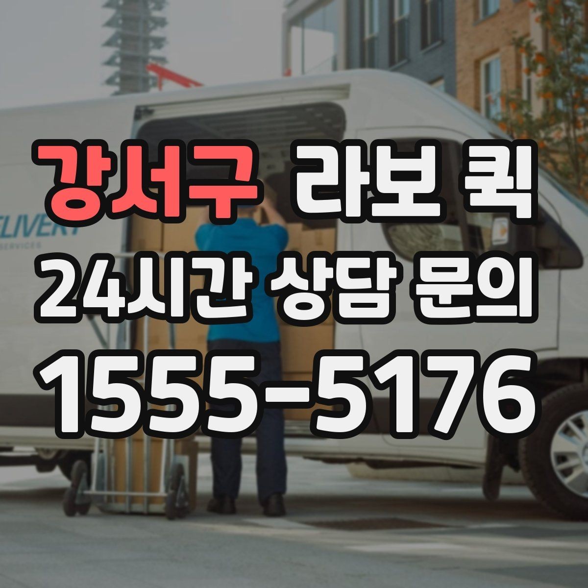강서구 라보 퀵 짐 옮길 때 유용한 팁
