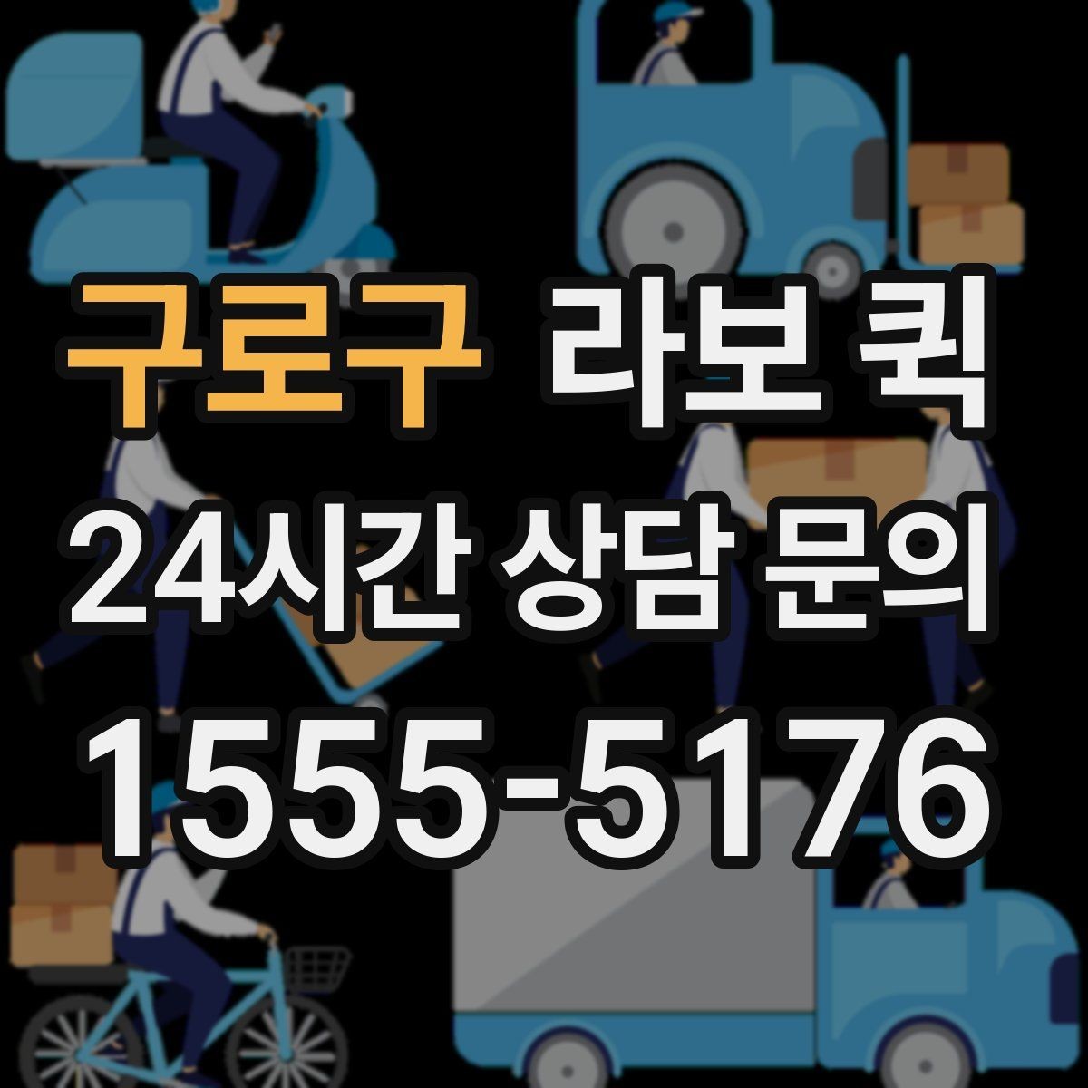 구로구 라보 퀵 설치와 준비를 한 번에 보기