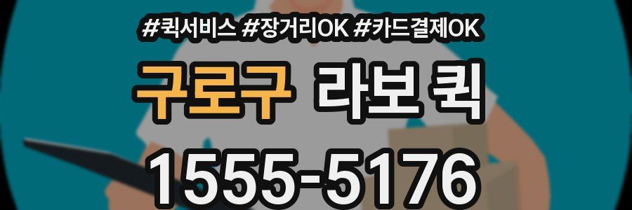 구로구 라보 퀵