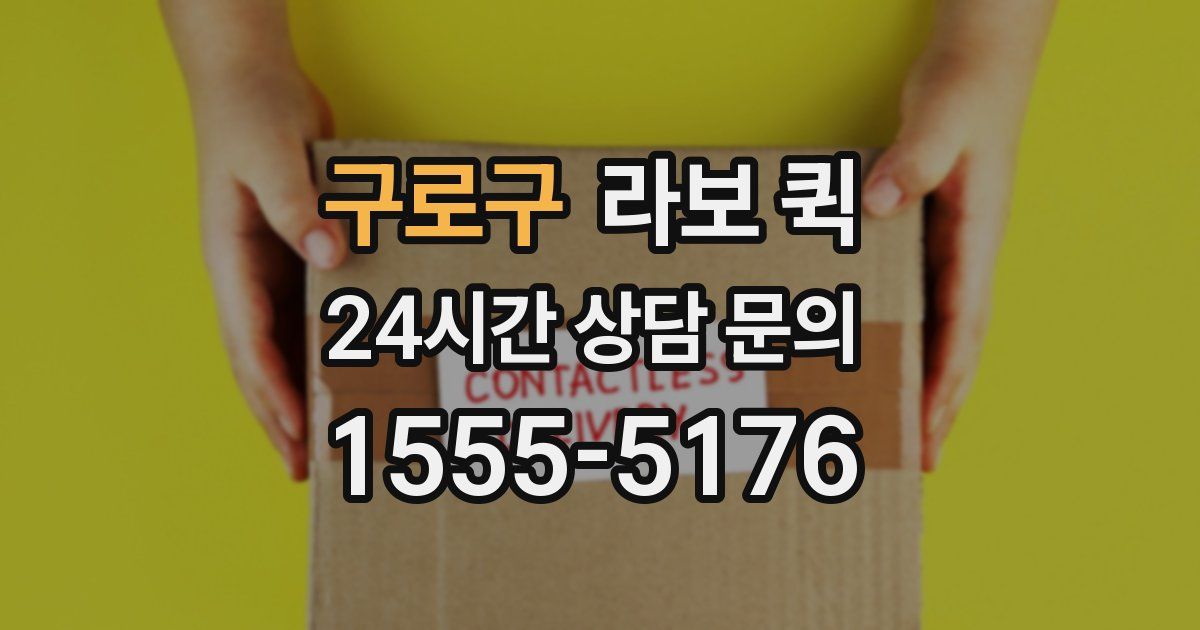 구로구 라보 퀵